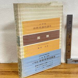 【古書】「小学校　新教育課程講座　国語」藤原宏著/明治図書/書込み数ページ有/教育　昭和　管1015ｂ10