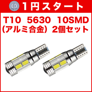 ★1円スタート【月曜日21時終了】★T10（T16） 10連LEDバルブ（10SMD）アルミ合金 2個 5630 ウェッジ球 12V 高輝度 ホワイト(純白) 