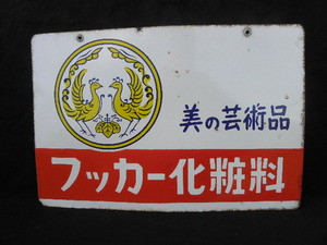 93 美の芸術品 フッカー化粧料 ホーロー看板 / 昭和レトロ 美容 化粧品 化粧瓶 琺瑯 看板