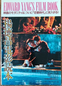 『楊徳昌電影読本 エドワード・ヤン　フィルムブック』1995年刊/ファルムアート社/蓮實重彦/四方田犬彦/筒井武文