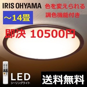 新品 木目調ブラウン 14畳用 調光/調色 LEDシーリングライト アイリスオーヤマ