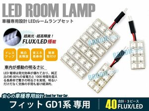 GD1～ GD4 フィット 3ピース 合計40ブロック発光 高輝度ルームランプ LED化 白発光 高輝度FLUXタイプ 一台分セット