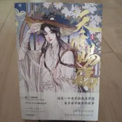 天官賜福　中国語　漫画版　一巻　　特典付き 箱入り