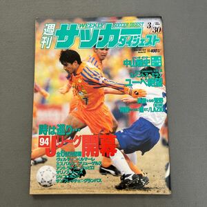 週刊サッカーダイジェスト◎1994年3月30日◎No.208◎Jリーグ◎ベルギー◎ユベントス