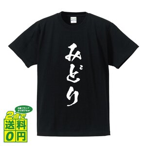 みどり 書道家が書く デザイン Tシャツ 【 群馬 】 メンズ レディース キッズ