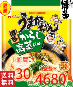 30食分 1箱買い　博多っ子　　　超定番　うまかっちゃん 辛子高菜 　とんこつ味　人気　おすすめ　ラーメン16 30