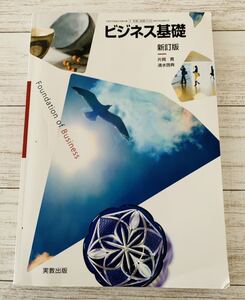 ビジネス基礎　新訂版　実教出版　高校教科書