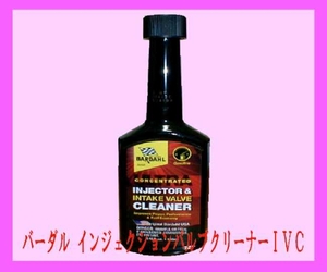 バーダル 正規店 BARDAHL インジェクターバルブクリーナー IVC 洗浄剤 燃料系統の頑固な汚れを素早く 洗浄 カーボン除去 詰まり解消