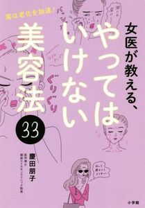 女医が教える、やってはいけない美容法33 実は老化を加速！/慶田朋子(著者)