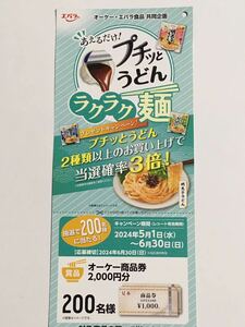 レシート懸賞 オーケー商品券 2000円分 OKストア 商品券 OK スーパー オーケー エバラ キャンペーン