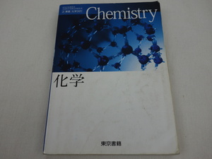 Chemistry 化学 2016年 東京書籍