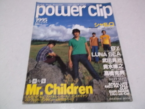 ]　パワークリップ 1995秋号 power clip Vol.4 ★ Mr.Children特集 / B