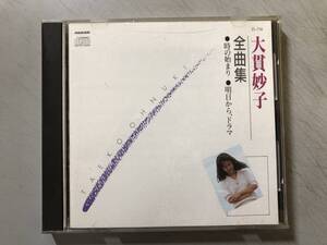 CD　大貫妙子　全曲集　時の始まり　明日から、ドラマ　ZL-116