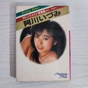 【写真集】マドンナメイト写真集 阿川いづみ 1986年 マドンナ社