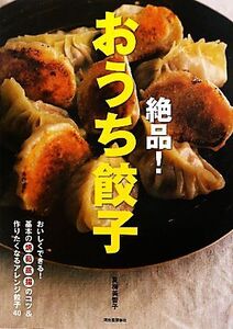 絶品！おうち餃子 おいしくできる！基本の焼・茹・蒸・揚のコツ&作りたくなるアレンジ餃子40/夏梅美智子【著】