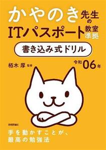 かやのき先生のITパスポート教室準拠書き込み式ドリル(令和06年)/栢木厚(監修)