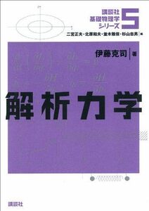 [A01604167]解析力学 (講談社基礎物理学シリーズ)