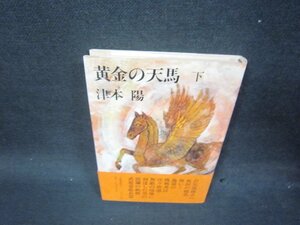 黄金の天馬　下　津本陽　シミ有/SBH