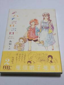 鳥野しの　オハナホロホロ　2巻　イラスト入りサイン本　初版　Autographed　繪簽名書