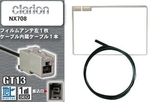 スクエア型 フィルムアンテナ ケーブル セット 新品 地デジ クラリオン Clarion 用 NX708 ワンセグ フルセグ 車 汎用 高感度