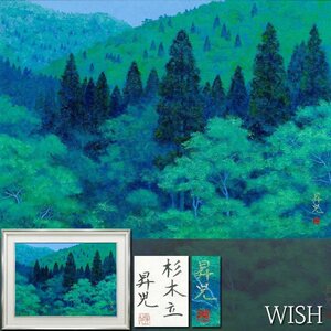 【真作】【WISH】浜田昇児「杉木立」日本画 20号 大作 金落款 共シール ◆緑豊かな山林名画 　　〇日展参与 師:小野竹喬 #24123826