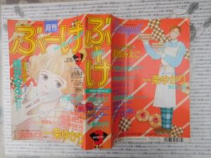 月刊ぶ～け 1992 NO.3月 なにも言わない 不機嫌な都 HANDSOME BOY 出会いは月のかけら ちょっとナーバス ロマンスの王国 集英社　昭和