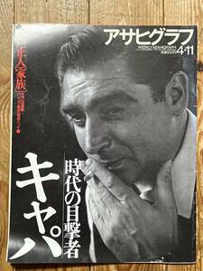 ロバート・キャパ２冊セット「アサヒグラフ 1997年4月11日号　ロバート・キャパ特集」と「ロバート・キャパ　全作品集　CAPA’s LIFE」