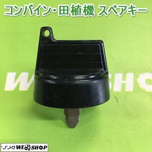 茨城【送料無料】(25) コンバイン 田植機 スペアキー 鍵 クボタ 合鍵 カギ キー 農機具 田植え機 部品 予備 パーツ ■2124030699