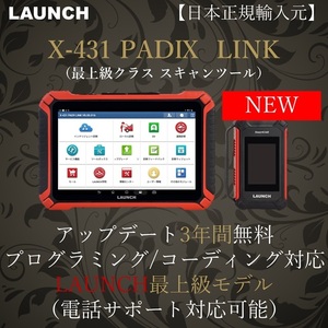 【日本正規輸入元】LAUNCH X-431 PADⅨ LINK OBDⅡ スキャンツール 自動車故障診断機 テスター 日本語表示 コーディング