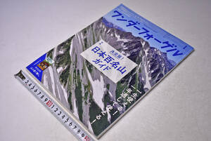 ワンダーフォーゲル　★ 2018年4月号 ★ 山と渓谷社 ★ 日本百名山ガイド ★ 山小屋 ★ 中古本