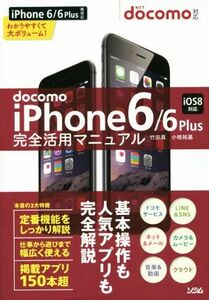 ｄｏｃｏｍｏ　ｉＰｈｏｎｅ６／６Ｐｌｕｓ　完全活用マニュアル　ｉＯＳ８対応／竹田真(著者),小枝祐基(著者)