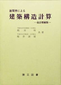 新規準による建築構造計算　鶴田明　桜井譲爾　理工図書