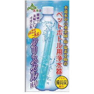 クリスタルH2O　備長炭を配合して新発売！ペットボトル用浄水器 500mlペットボトル120～180本分使用可能 簡単に塩素とカルキを除去