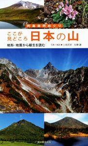 ここが見どころ日本の山 地形・地質から植生を読む 列島自然めぐり／小泉武栄(著者),佐藤謙(著者)