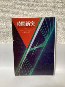 送料無料　時間衝突【バリントン・Ｊ・ベイリー　創元推理文庫】