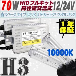 高性能 薄型HIDキット 70W H3 10000K 12V/24V 【交流式バラスト＆クリスタルガラスバーナー】