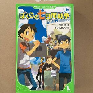 ぼくらの七日間戦争