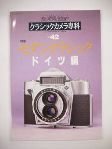 s カメラレビュー クラシックカメラ専科 42 1997年6月25日 モダンクラシック ドイツ編 榎並悦子 朝日ソノラマ