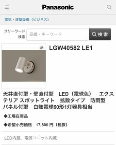 パナソニック　LGW40582LE1 スポットライト　4点セット　送料込