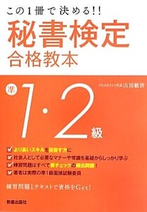 秘書検定準1・2級合格教本 この1冊で決める!!/山田敏世【著】