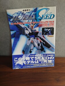 ガンダムSEED＆アストレイ　モデリングマニュアルVol.2