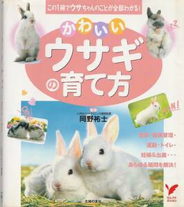 かわいいウサギの育て方-この1冊でウサちゃんのことが全部わかる-/岡野祐士/LUNAペットクリニック