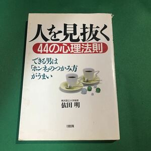 （即決）人を見抜く44の心理法則 できる男は「ホンネ」のつかみ方がうまい／依田明／初版／大和出版