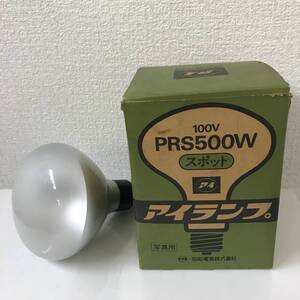 写真照明用 アイランプ スポット (集光形) PRS500W 100V 岩崎電気