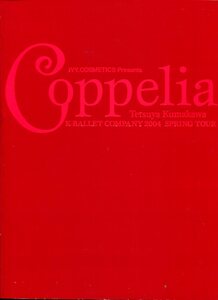 B- 熊川哲也　K-BALLET COMPANY 2004 Cppelia/コッペリア　舞台パンフレット 