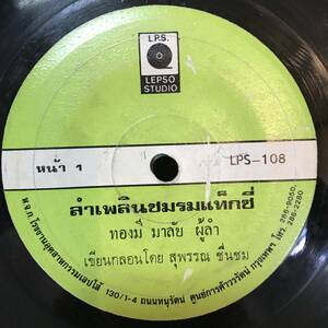 EP Thai「 Thongmee Malai 」タイ イサーン Haevy Molam ラムプルーン 70