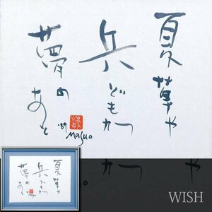 【真作】【WISH】池田満寿夫「夏草や兵どもが夢のあと」書 約15号 大作 1989年作 　　〇国内外活躍巨匠 エロスの画家 芥川賞 #24092784