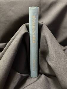 【中古 送料込】『経営国際化の諸問題(経営学論集 第44集)』著者 日本経営学会　出版社 千倉書房　昭和49年10月1日初版発行 ◆N10-905