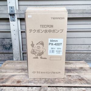 ★未使用★TERADA（寺田ポンプ）　汚物混入水用 自動水中ポンプ　PXA-400T　200V