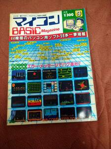 「マイコンBASICマガジン 1983年9月号」ベーマガ